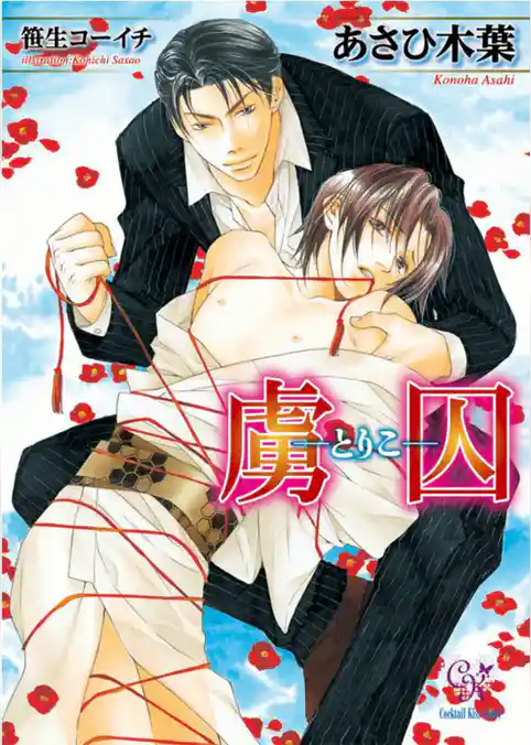 虜囚－とりこ－