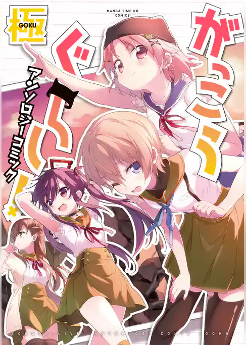 がっこうぐらし！アンソロジーコミック　極