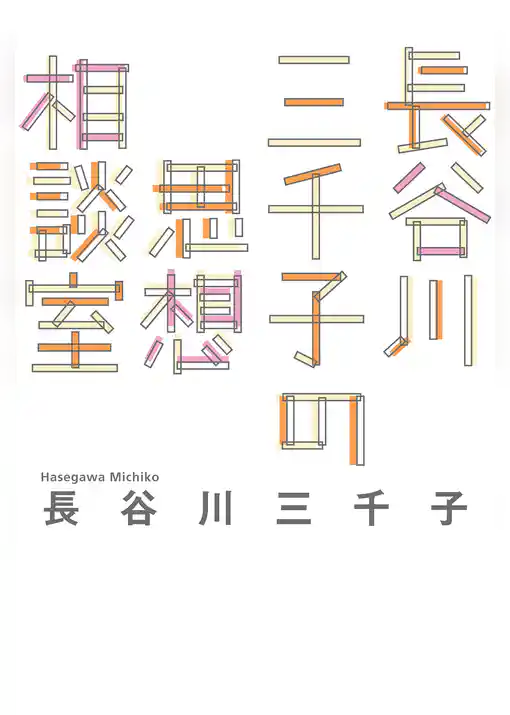 長谷川三千子の思想相談室