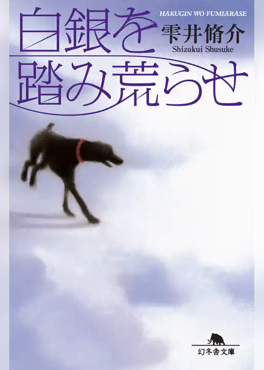 白銀を踏み荒らせ