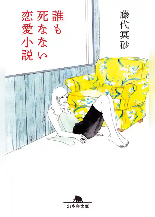 誰も死なない恋愛小説