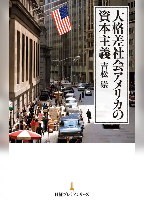 大格差社会アメリカの資本主義