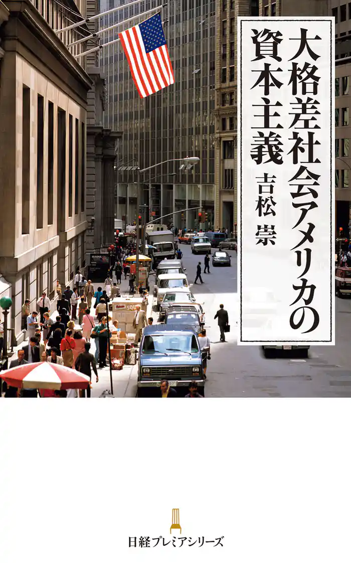 大格差社会アメリカの資本主義