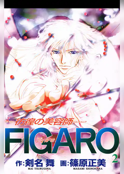 彷徨の美容師FIGARO