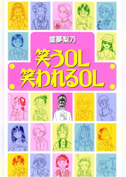 笑うOL　笑われるOL