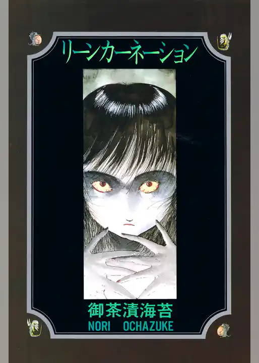 リーンカーネーション