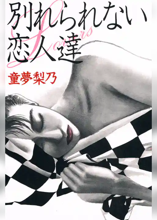 別れられない恋人達