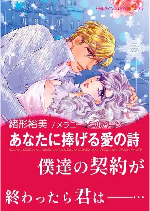 あなたに捧げる愛の詩