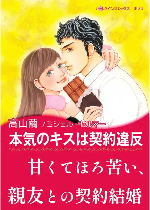本気のキスは契約違反〈花嫁は一千万ドル Ⅰ〉
