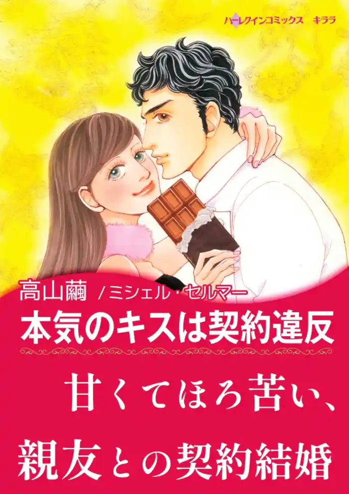 本気のキスは契約違反〈花嫁は一千万ドル Ⅰ〉