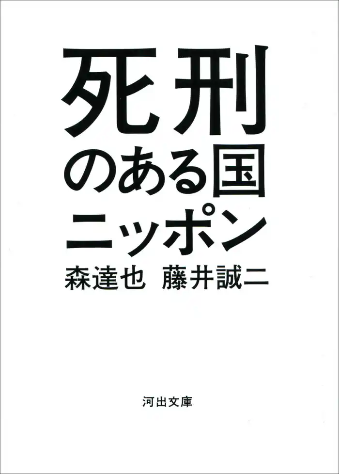 死刑のある国ニッポン