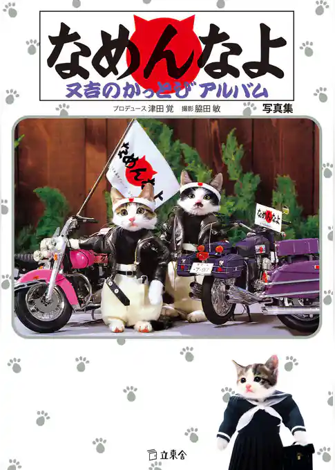 なめんなよ　又吉のかっとびアルバム　写真集