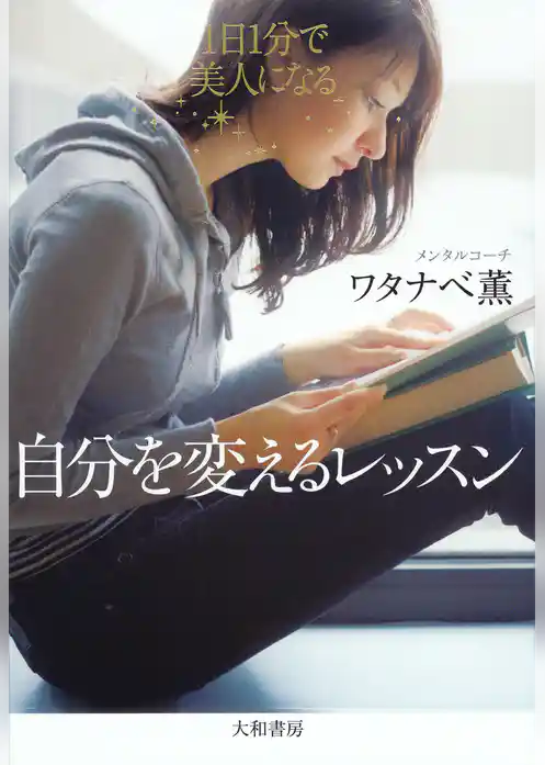 自分を変えるレッスン