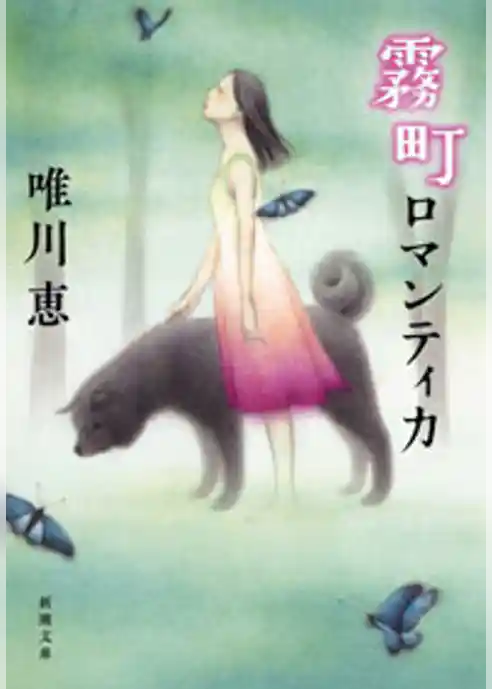 霧町ロマンティカ