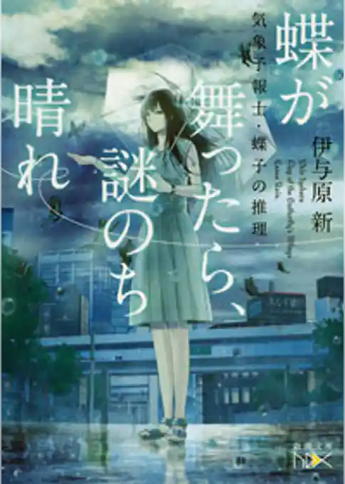 蝶が舞ったら、謎のち晴れ―気象予報士・蝶子の推理―
