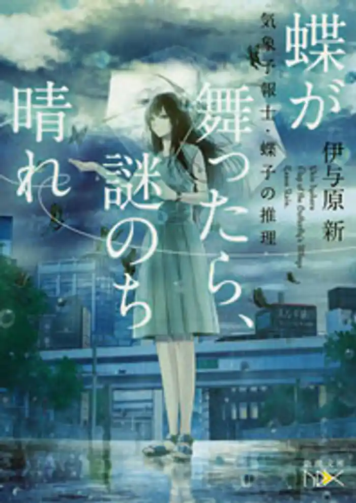 蝶が舞ったら、謎のち晴れ―気象予報士・蝶子の推理―(新潮文庫nex)