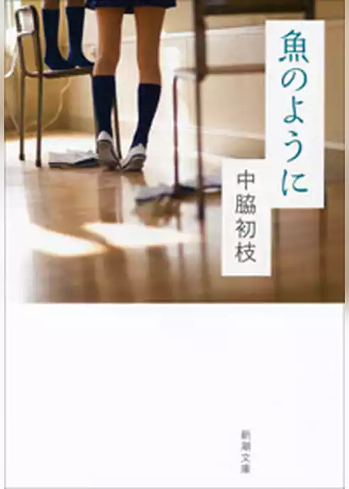 魚のように