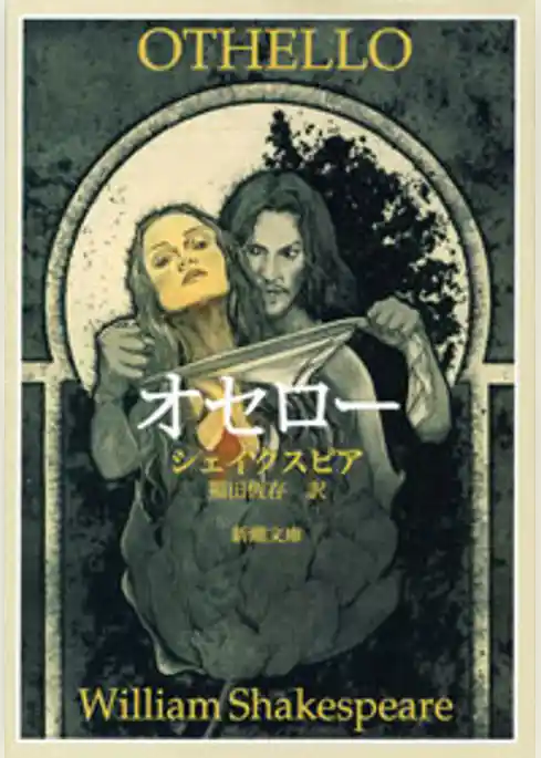 オセロー