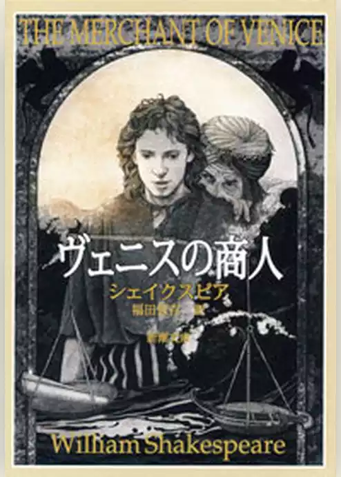 ヴェニスの商人