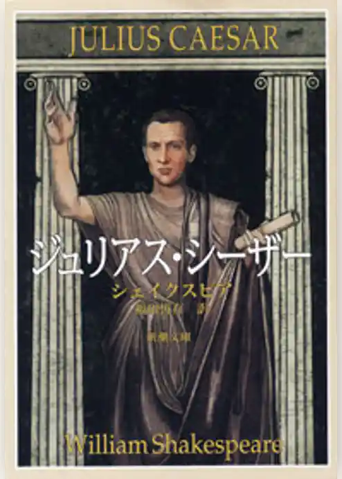 ジュリアス・シーザー
