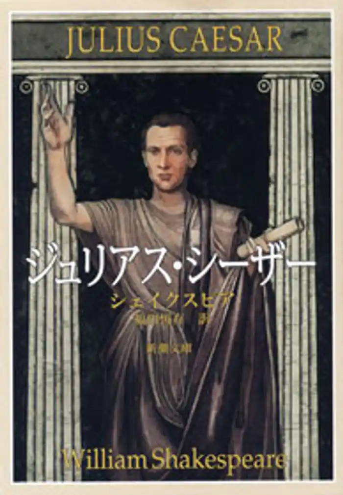 ジュリアス・シーザー