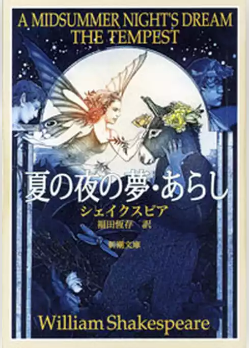 夏の夜の夢・あらし