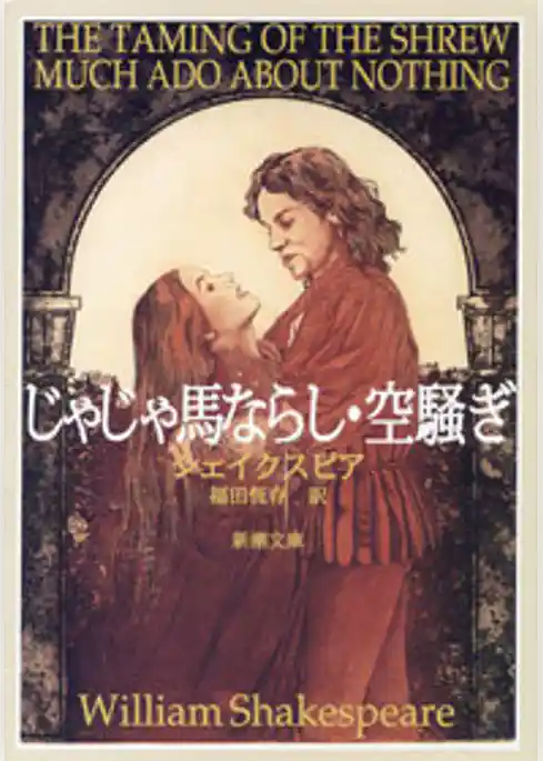 じゃじゃ馬ならし・空騒ぎ