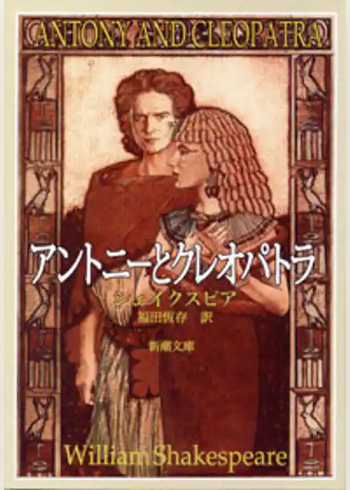 アントニーとクレオパトラ
