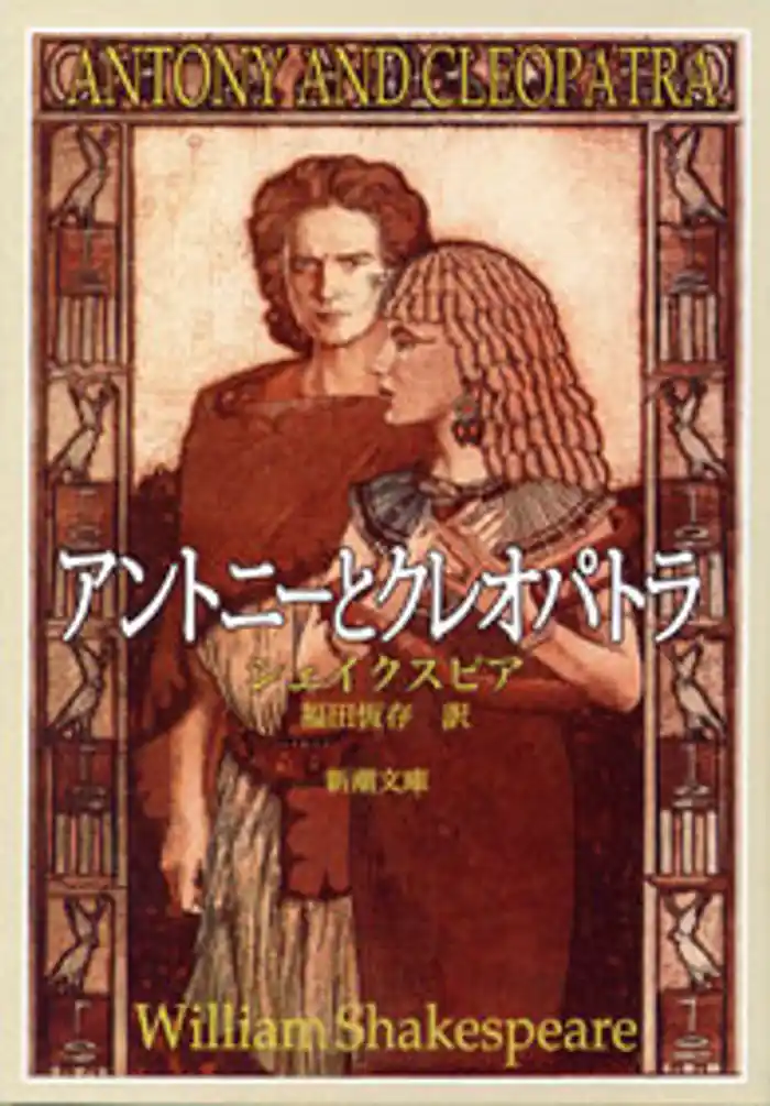 アントニーとクレオパトラ