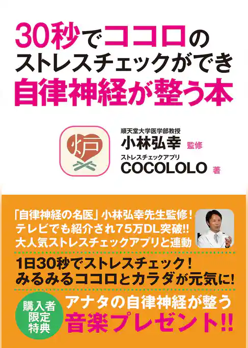 30秒でココロのストレスチェックができ自律神経が整う本