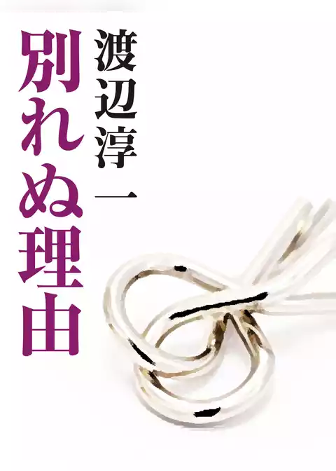 別れぬ理由
