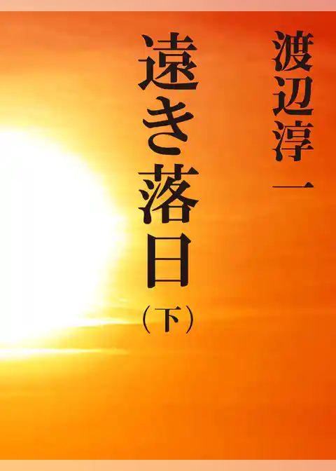 遠き落日