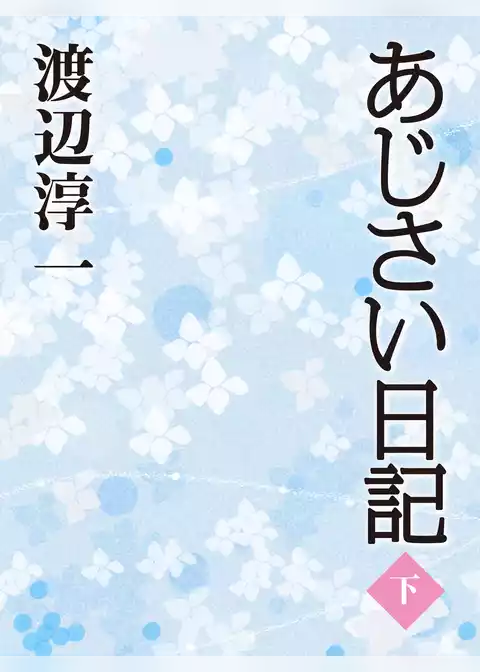 あじさい日記