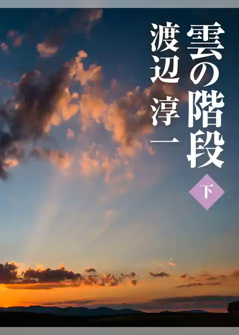 雲の階段