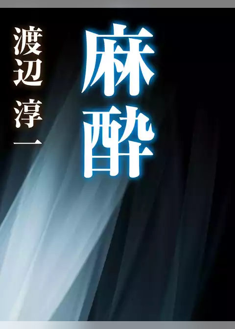 麻酔