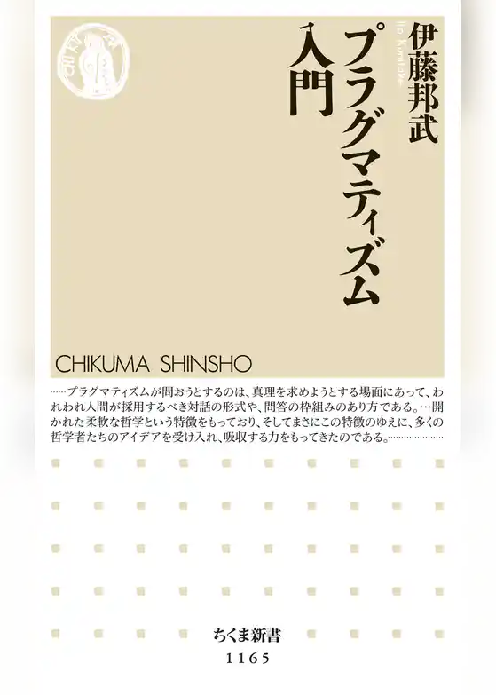 プラグマティズム入門