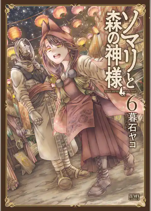 ソマリと森の神様