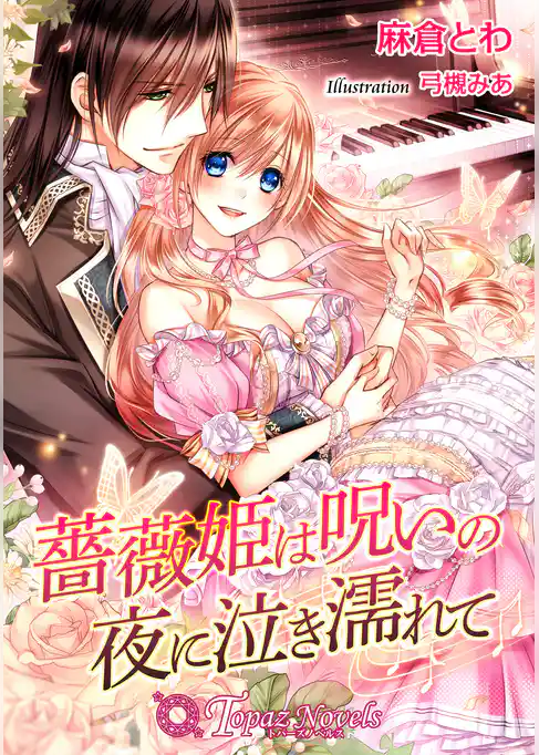 薔薇姫は呪いの夜に泣き濡れて【書下ろし・イラスト10枚入り】