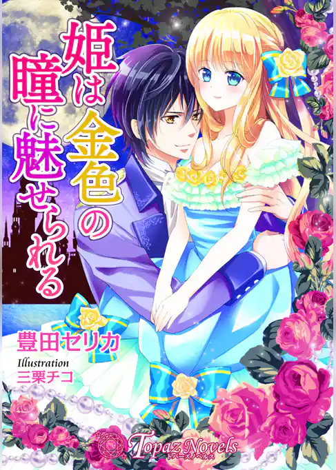 姫は金色の瞳に魅せられる【書下ろし・イラスト10枚入り】