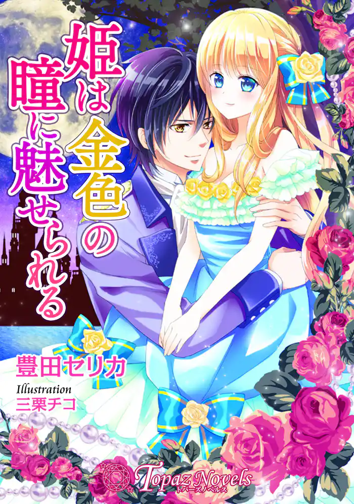 姫は金色の瞳に魅せられる【書下ろし・イラスト10枚入り】