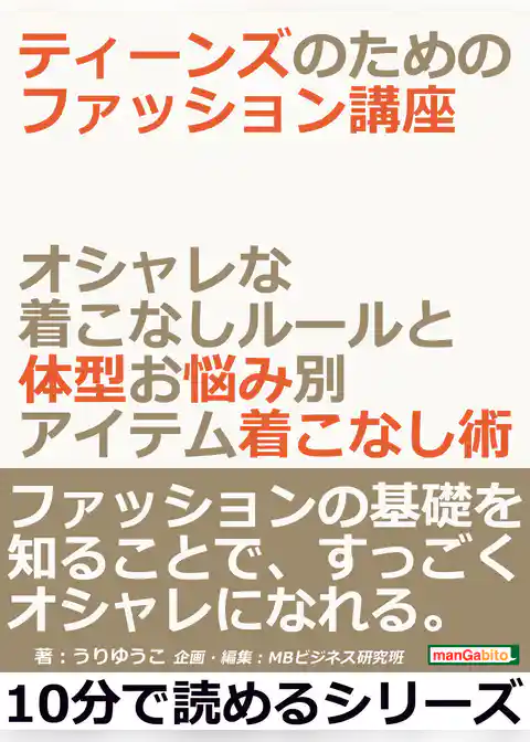 ティーンズのためのファッション講座。オシャレな着こなしルールと体型お悩み別アイテム着こなし術。