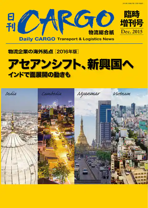 日刊ＣＡＲＧＯ臨時増刊号　物流企業の海外拠点【2016年版】