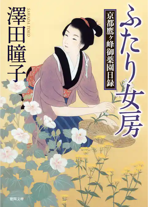 ふたり女房　京都鷹ヶ峰御薬園日録