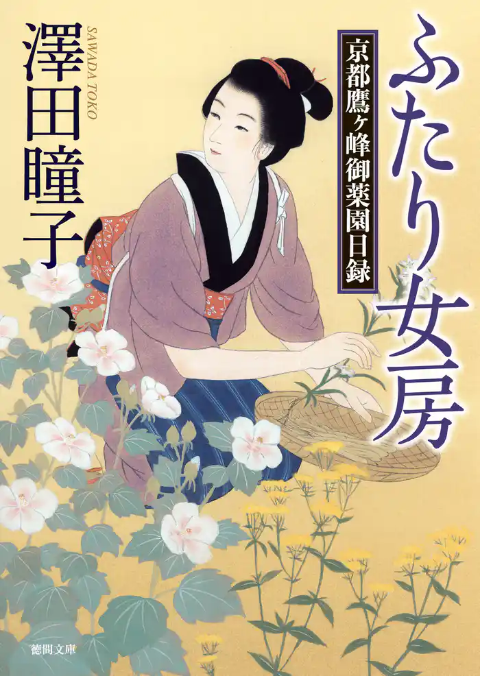 ふたり女房 京都鷹ヶ峰御薬園日録