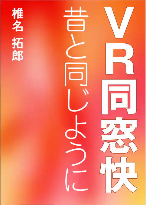 ＶＲ同窓快　昔と同じように