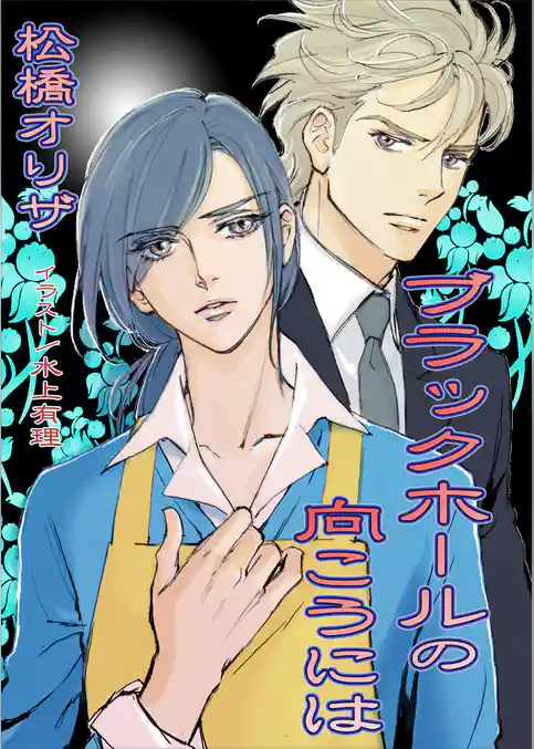 ブラックホールの向こうには