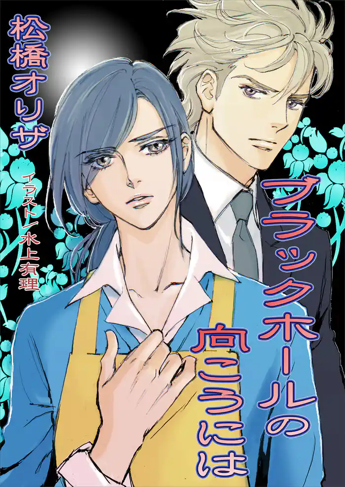 ブラックホールの向こうには