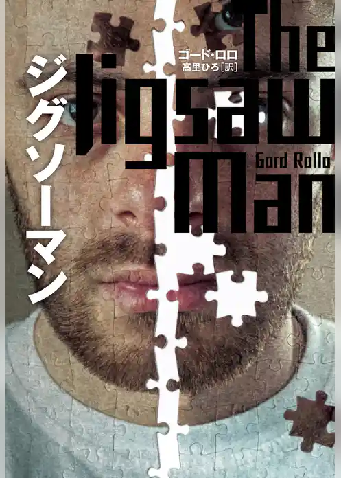 ジグソーマン