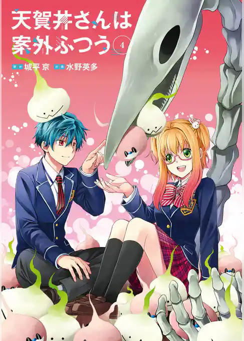 天賀井さんは案外ふつう