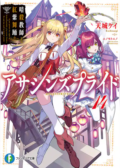 アサシンズプライド